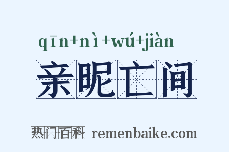 亲昵亡间是什么意思的图片